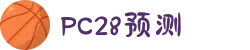 加拿大28-数据预测|PC预测|黑马预测官网|幸运28|加拿大28|加拿大黑马预测|北京赛车
